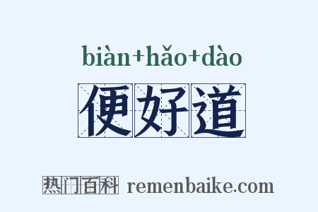 便好道是什么意思的图片